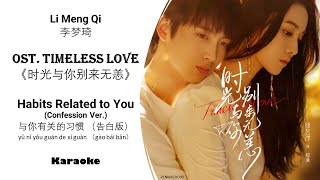 Karaoke Habits Related to You 与你有关的习惯（告白版）- Li Meng Qi 李梦琦 TIMELESS LOVE OST《时光与你别来无恙》[ENG Lyrics]