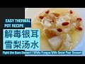 【简单健康RECIPE】Fight the Haze | Thermal Pot White Fungus with Pear Dessert | 清热解毒银耳雪梨枸杞糖水 | 焖烧罐料理