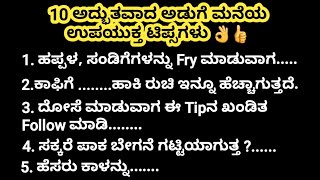 😱ಈ ಅದ್ಭುತವಾದ ಟಿಪ್ಸಗಳು ಇಷ್ಟು ದಿನ ಗೊತ್ತಿಲ್ಲದೇ ತುಂಬಾ ಕಷ್ಟ ಪಟ್ಟಿದ್ದಿವಿ ಅಲ್ವಾ!!!! Very Interesting Tips |