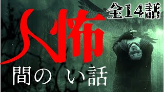 【怪談朗読】人間の怖い話 人怖つめあわせ㊿ 全14話 ヒトコワ  睡眠用・作業用BGM 【朗読】 びびっとな