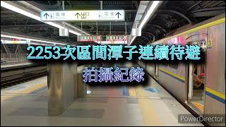 （ 區間車連續待避？！）2253次區間潭子待避紀錄#火車待避#潭子