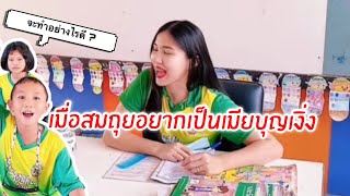 ครูกับนักเรียน ใครเฟี้ยวกว่ากัน ? 👩‍🏫😅 #ครูมิ้นท์สายฮา #มิ้นท์เอง