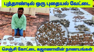 புத்தாண்டில் ஒரு புதையல் வேட்டை | செஞ்சி கோட்டையின் கஜானா பொக்கிஷ நாணயங்கள் Gingee Traveller