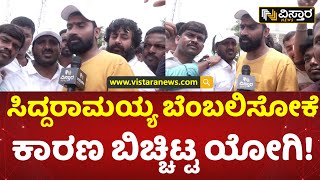 ಲೂಸ್ ಮಾದ ಯೋಗಿಗೆ ಸಿದ್ದರಾಮಯ್ಯ ಯಾಕೆ ಇಷ್ಟ?|Loose Mada Yogesh on Siddaramaiah | Election Campaign Varuna