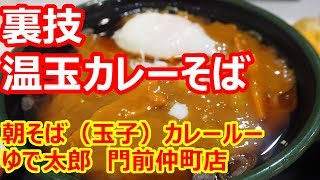 【ゆで太郎】裏技！温玉カレーそば！カレーそばがないから作る！カレーつゆに細麺蕎麦が合う！朝そば（玉子 ）カレールー ゆで太郎 門前仲町店【蕎麦】