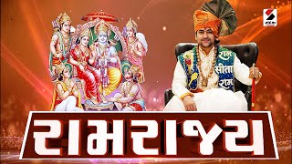 સંદેશ વિશેષ : રામરાજ્ય | Baba Bagheshwar Dham | Dhirendra Shastri | Ahmedabad | Gujarati News