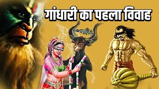 क्या गांधारी का पहला विवाह एक बकरे के साथ हुआ था ?