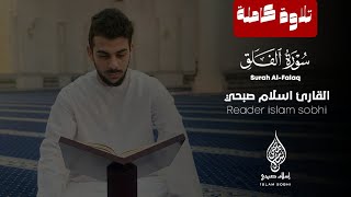 Surat AlFalaq by Islam Sobhy ​قصار السور للقارئ اسلام صبحي | سورة الفلق