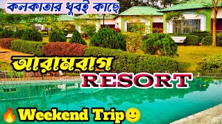 কলকাতার খুবই কাছে সুন্দর একটি রিসোর্ট 🔥 Arambagh Resort / Weekend Trip