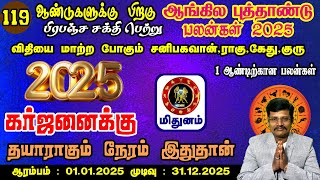 மிதுனம்  அதிரடி அதிஷ்ட வேட்டை ஆரம்பம் .... புத்தாண்டு ராசி பலன் 2025