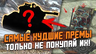 ТОП САМЫХ ХУДШИХ ПРЕМОВ среди 8х УРОВНЕЙ - ТОЛЬКО НЕ ПОКУПАЙ ИХ / Wot Blitz