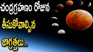 చంద్రగ్రహణం రోజున తీసుకోవాల్సిన జాగ్రత్తలు | Rules To Be Followed In Chandra Grahan