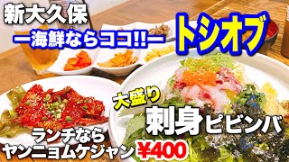 【新大久保】海鮮韓国料理を食べるならココ！トシオブのランチが凄すぎた！！