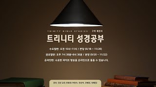 [LIVE[ 트리니티 성경공부 - 예언서 (9강) TRINITY BIBLE STUDIES