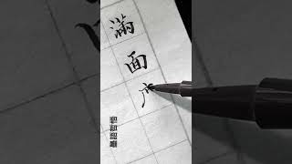 [墨語哲悟】高人說 練字的過程如同打太極拳 把你原來的本力或拙力減少減少再減少乃至沒有 損之又損 以至於無為 以至於無為以後 你體內的真氣就開始運作 那就是松的感覺 一份松一分功 深有同感 👍