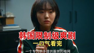 一口氣看完韓國動作爽劇，18歲少女居然秒殺職業殺手，小孩謝絕觀看