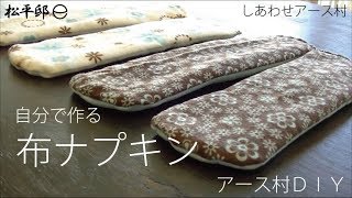 How to make 自分でつくる　布ナプキン　【松平邸】しあわせアース村スピリチュアル