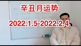 每月運勢｜辛丑年 辛丑月運勢 2022.1.5-2022.2.5