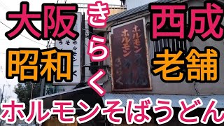 【大阪西成】周辺ハシゴ酒の旅🍺【パート3】お婆ちゃんが元気で切り盛り🤗西成名店きらくさんで絶品ホルモンと中華そば🍜を食べてきた【けんけん01】