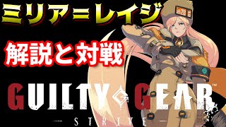 【Guilty Gear -Strive-】起き攻めの女王健在!!鬼めくりジャンプ攻撃から猛攻を仕掛けろ!!ミリア解説動画【ギルティギア】