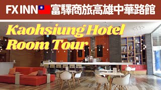 【台灣旅行】高雄住宿推介 FX Inn Kaohsiung Zhonghua Road 富驛商旅高雄中華路館 Taiwan Travel 🇹🇼  Kaohsiung Hotel Room Tour