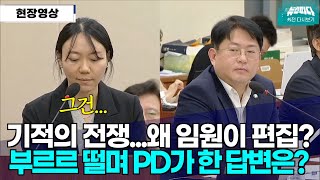 [뉴스파다 외전] 아무도 편집을 하려고 하지 않았다...왜? 부끄러움에 말을 잇지 못하는 PD