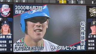 『松井稼頭央 サイクルヒット達成！』西武ライオンズ 伝説の名場面 獅子達の系譜2000/6/7 vs大阪近鉄