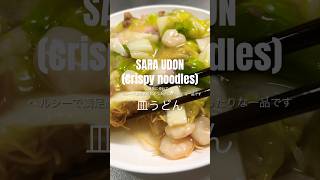 SARA UDON (CRISPY NOODLE) 皿うどんレシピ🍜 #crispynoodles #皿うどん #noodlerecipe #簡単レシピ #うどんレシピ #japanesefood