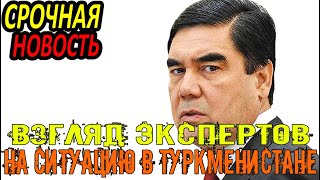 Срочно Туркменистан.Образцовая клептократия. Взгляд экспертов на ситуацию в Туркменистане