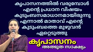 കൃപാസനത്തിൽ വരുമ്പോൾ എൻ്റെ പ്രധാന വിഷയം കുടുംബസമാധാനമായിരുന്നു.എന്നാൽ മാതാവ് എൻ്റെ കുടുംബത്തെ മുഴുവൻ