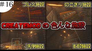 【Create Mod】3人マルチで工業と町づくりMinecraft　part16「便利さを求めて」 【ゆっくり実況】【マインクラフト】