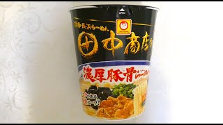 東洋水産 マルちゃん 田中商店 濃厚豚骨らーめん 食べてみた (カップ麺日記 No.1513)