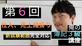 初めての簿記！第六回日商簿記検定3級講座(新試験範囲対応)