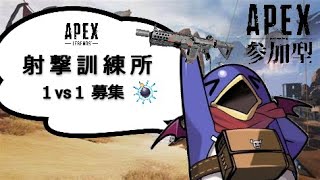 【APEX】参加型タイマン　全機種OK　どしどしこいやああああ