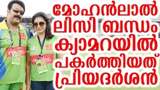 ലിസി മോഹൻലാൽ ബന്ധം ക്യാമറയിൽ പകർത്തിയത് പ്രിയദർശൻ | priyadarshan captured lisi mohanlal scenes