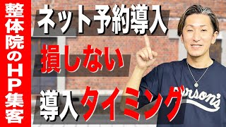 【整体院 ネット予約】整体院はネット予約を導入するべきか？！整体院のネット予約導入のメリットデメリット