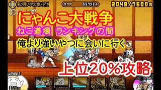 にゃんこ大戦争 ねこ道場 ランキングの間 俺より強いやつに会いに行く 上位20％攻略