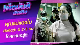 “แม่ภนิดา” เปิดใจหลังเข้าพบทีมแพทย์นิติเวช ฟังผลชันสูตรร่าง “แตงโม” | เผ็ดมันส์บันเทิง | ช่อง8