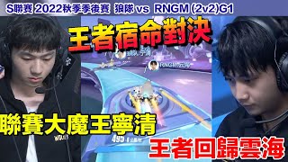 【S聯賽】 雲海久違王者狀態 vs 聯賽大魔王寧清 萬眾矚目季後賽對決！│狼隊 vs RNGM (2v2)G1│2022秋季季後賽│W8D2│QQ飛車│Garena極速領域