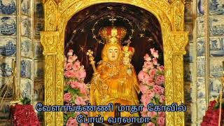 வேளாங்கண்ணி மாதா கோவில் போய் வரலாமா - மரியன்னைப் பாடல் Velankanni Madha Kovil - Tamil Catholic Song