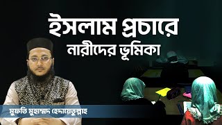 ইসলাম প্রচারে নারীদের ভূমিকা | Mufti Md. Hadayet Ullah | New Topic 23