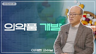 의약품 개발_SKKU 이재현 교수