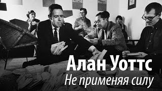 Алан Уоттс - Не применяя силу