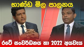 BIG FOCUS TODAY | භාණ්ඩ මිල පාලනය, රටේ සංවර්ධනය හා 2022 අයවැය