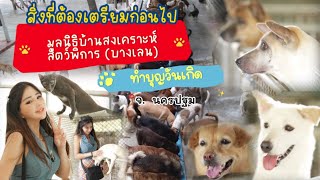 มูลนิธิบ้านสงเคราะห์สัตว์พิการ บางเลน นครปฐม มาครั้งแรกต้องเตรียมอะไรยังไงบ้าง?🎂💕🎀🍰 | ทำบุญวันเกิด