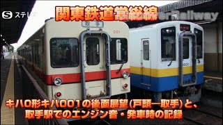 【関東鉄道常総線】キハ0形キハ001の後面展望（戸頭から取手間）と取手駅でのエンジン音  発車時の記録【常総線】【ステレオ】