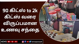 MAYILADUTHURAI | 90 கிட்ஸ் to 2k கிட்ஸ் வரை விருப்பமான உணவு சந்தை