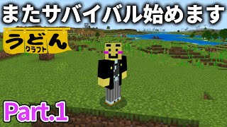 【マイクラ実況】知識を生かしたサバイバル実況がまた始まります【ウドンクラフト3】#01