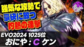 【おにや】強気な攻勢で豪快に放つ灼熱の連撃｜おにや (ケン) vs ケン , ザンギエフ , ルーク【スト6 / SF6】