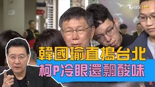 柯文哲諷：中華民國不要粉身碎骨就好 開戰韓國瑜？！少康戰情室 20190603